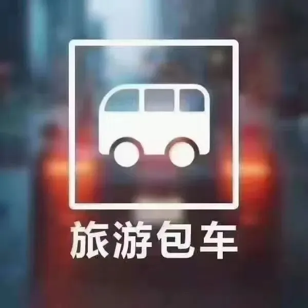 47人旅游包车价格多少?罗湖福田南山龙岗龙华巴士包车哪里有