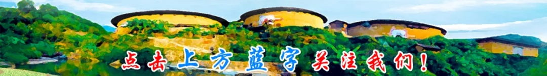 通知丨福建土楼王景区—侨福楼1月15日至17日暂停对外开放