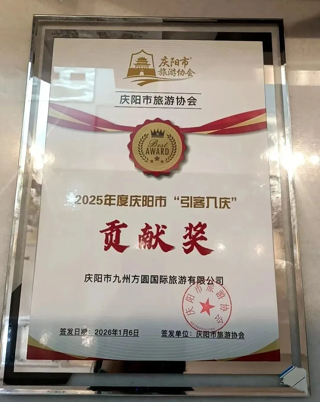 荣耀时刻|庆阳市九州方圆国际旅游有限公司荣获“2025年度庆阳市引客入庆贡献奖”!