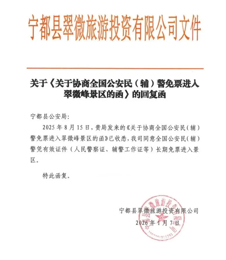 赣州一地景区向全国公安民辅警免票!