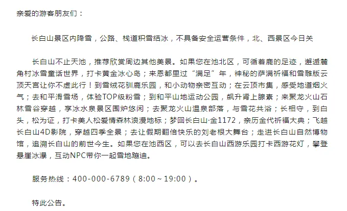 事关吉林长白山景区!全天关闭!
