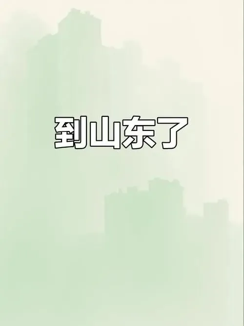 重磅!山东6地获得国家生态旅游示范项目支持,打造康养旅游基地!家乡是否上榜?