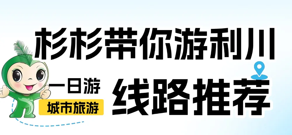 杉杉带你游利川|【城市旅游攻略】城市一日游,解锁非遗、美景与地道年味