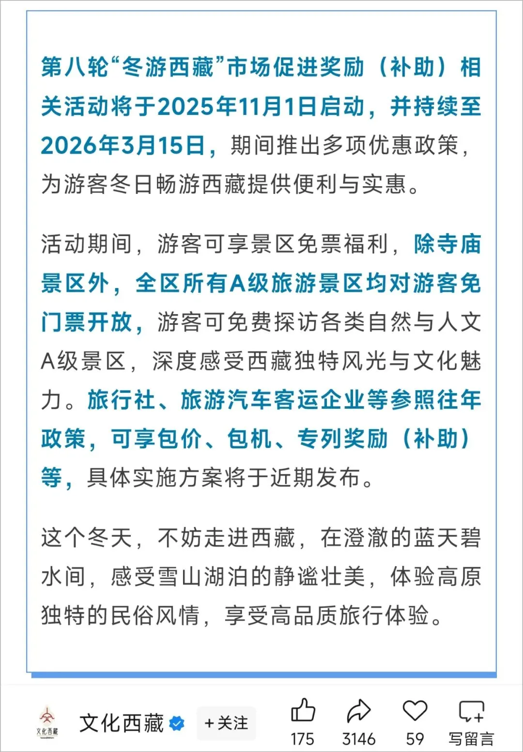 西藏所有A级景区免费游览!(除寺庙景区外,活动到2026年3月15日截止)