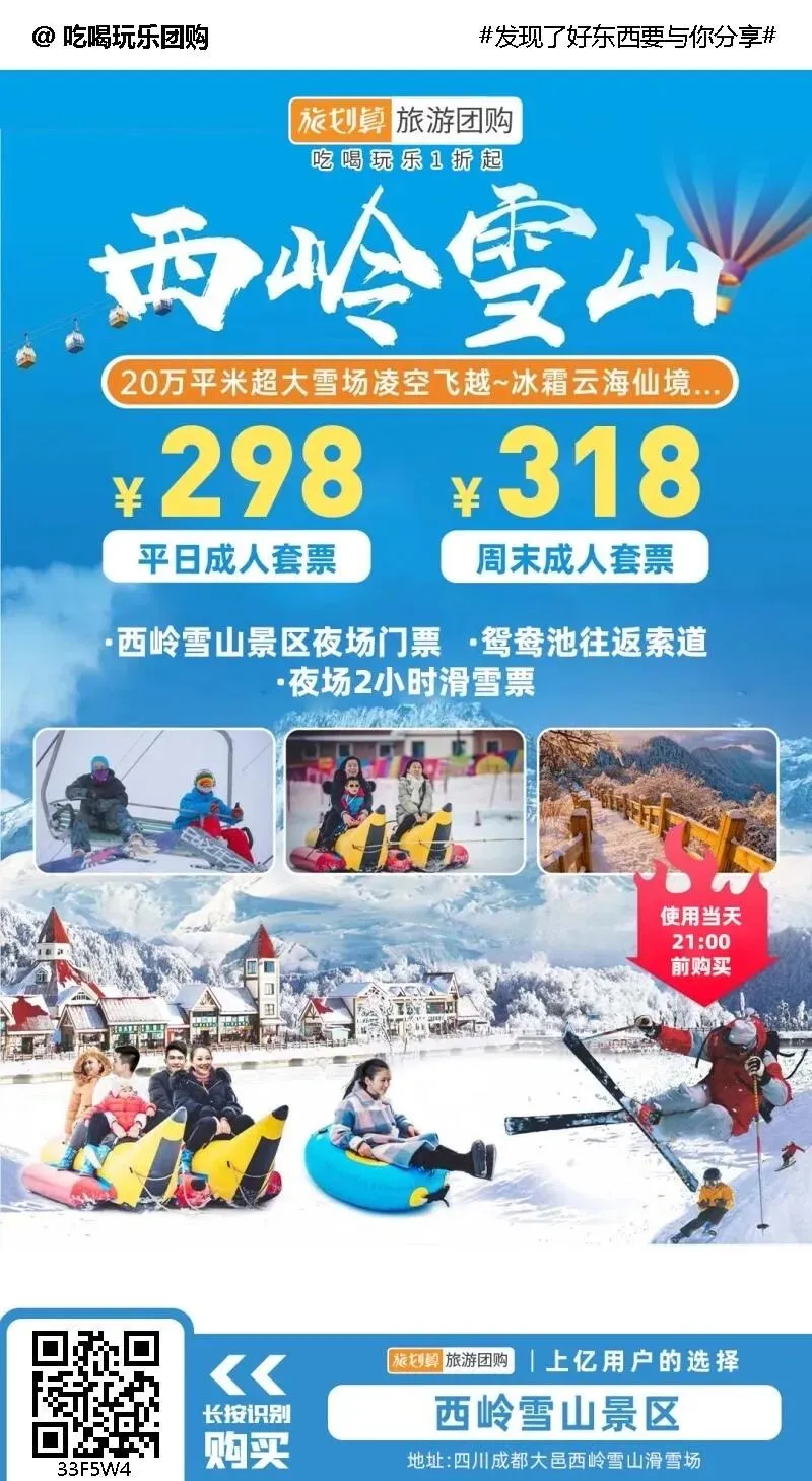 【西岭雪山景区】￥298抢平日成人套票(西岭雪山景区夜场门票+鸳鸯池往返索道+夜场2小时滑雪票)
