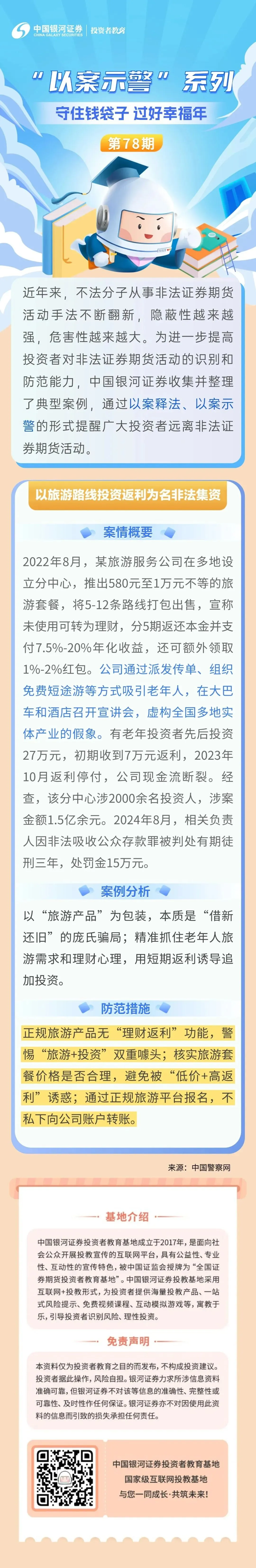 “以案示警”78期:以旅游路线投资返利为名非法集资