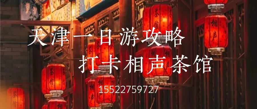 天津一日游攻略自由行必去景点是天津相声茶馆演出