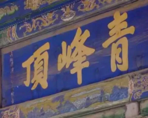 五台山旅游攻略丨登1080级台阶“小朝台”黛螺顶五方文殊