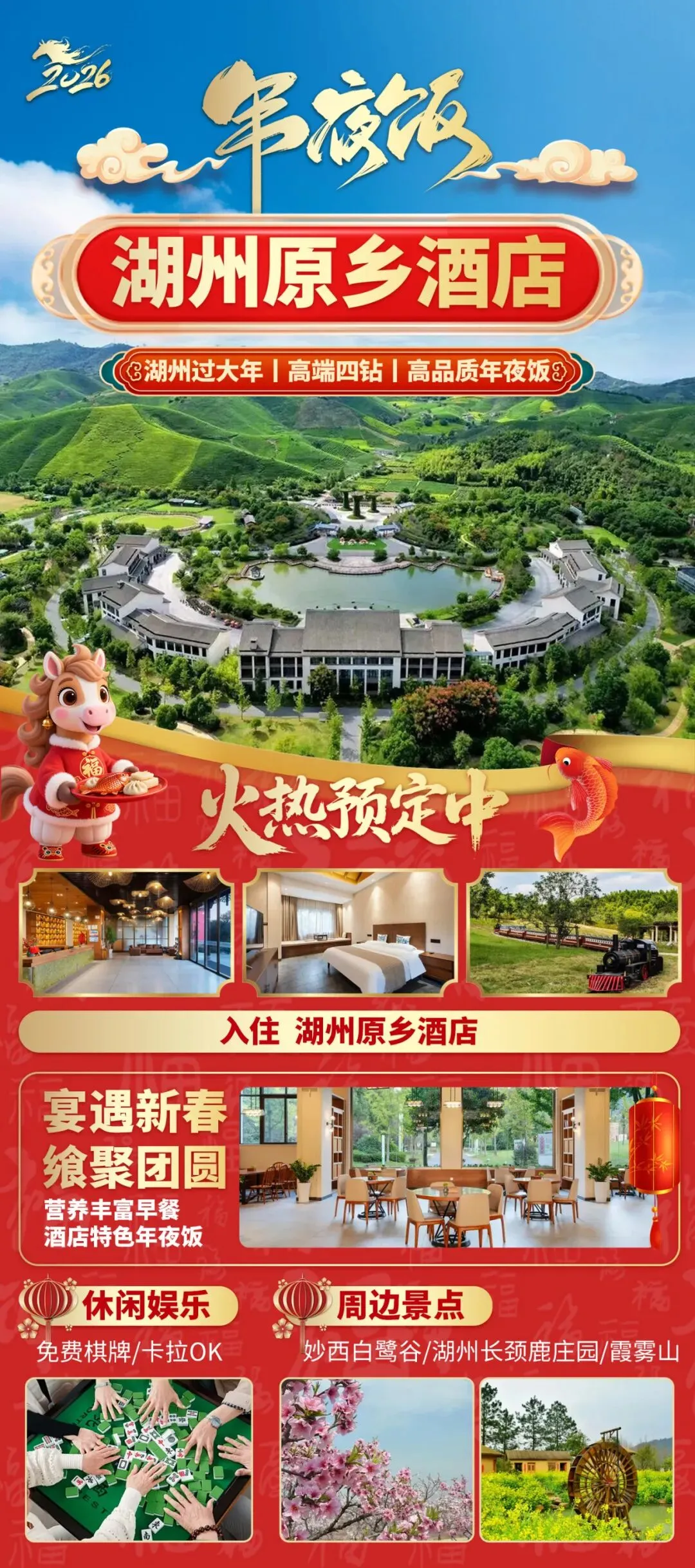 惠游湖州过大年◆景区内豪华版【原乡酒店】3天2晚◆享豪华自助早餐1988年夜饭◆免费棋牌/卡拉OK◆周边游妙西白鹭谷/霞雾山等