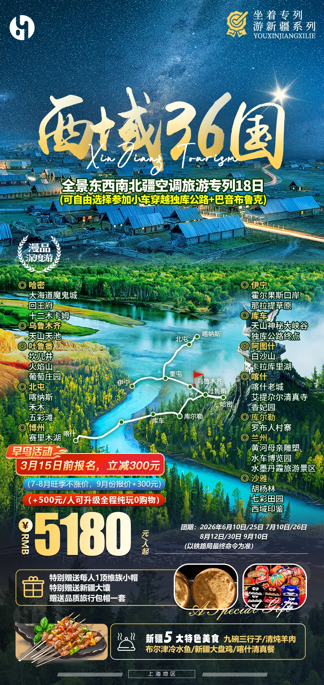 【环球美人鱼文旅·旅游专列】西域三十六国:6月-9月上海出发,早鸟优惠350元并赠送价包帽礼品,增游沙雅、兰州,南北疆空调专列18日