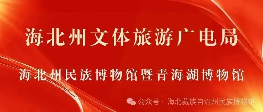 1.10—1.16| 海北州文体旅游广电局 青海湖博物馆一周工作总结