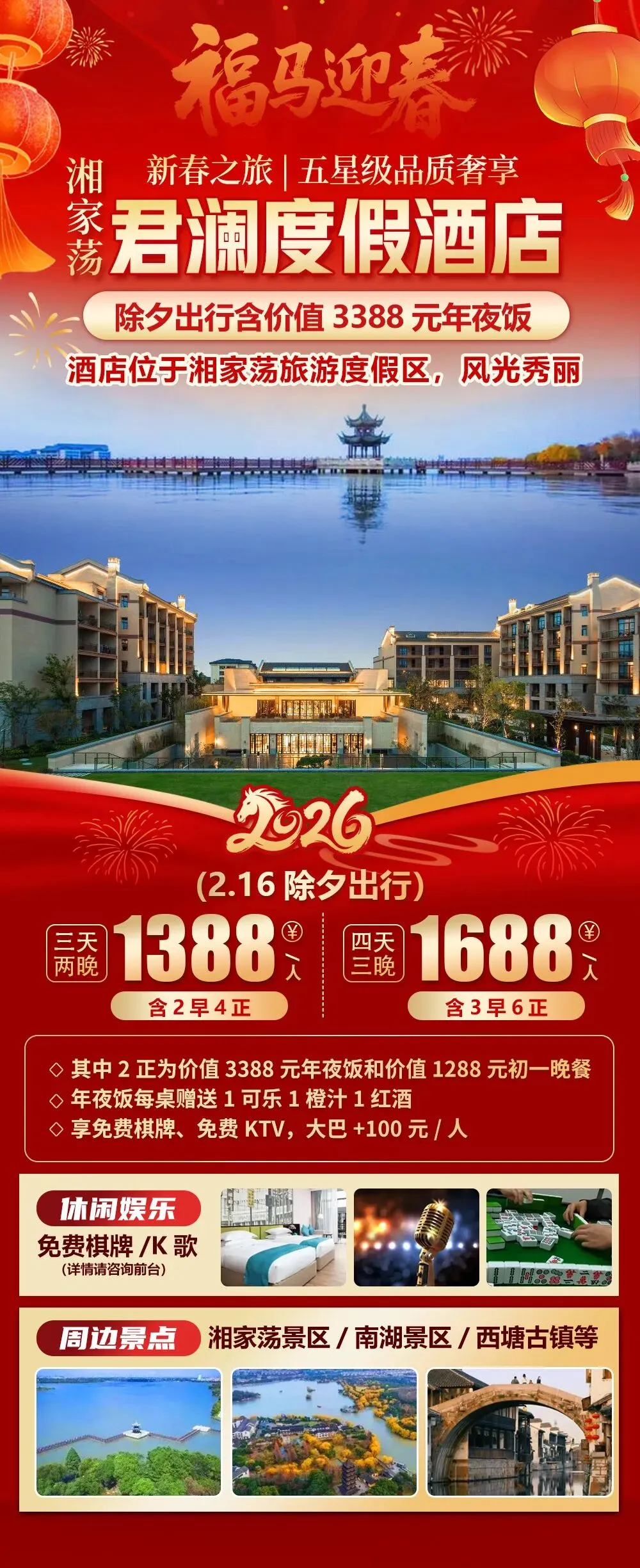 2026福马迎春【嘉兴|湘家荡景区|湘家荡君澜度假酒店】新春纯玩三天1388元,享2早4正+价值3388年夜饭,免费棋牌/KTV