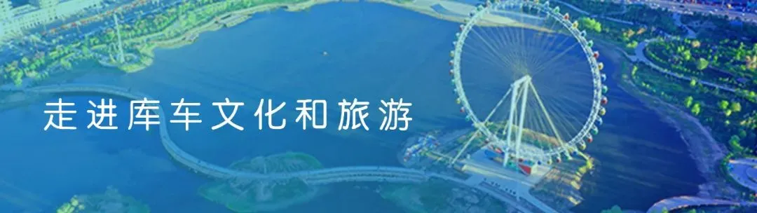 中秋·国庆假期将至,旅游攻略提前做 | 库车篇