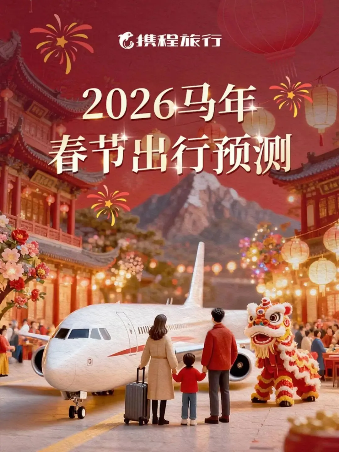 携程发布2026春节旅游市场预测,亲子游占比过半,南京成拼假期间热门目的地