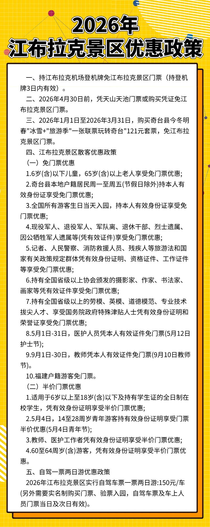 惠游江布拉克!2026景区优惠政策来啦