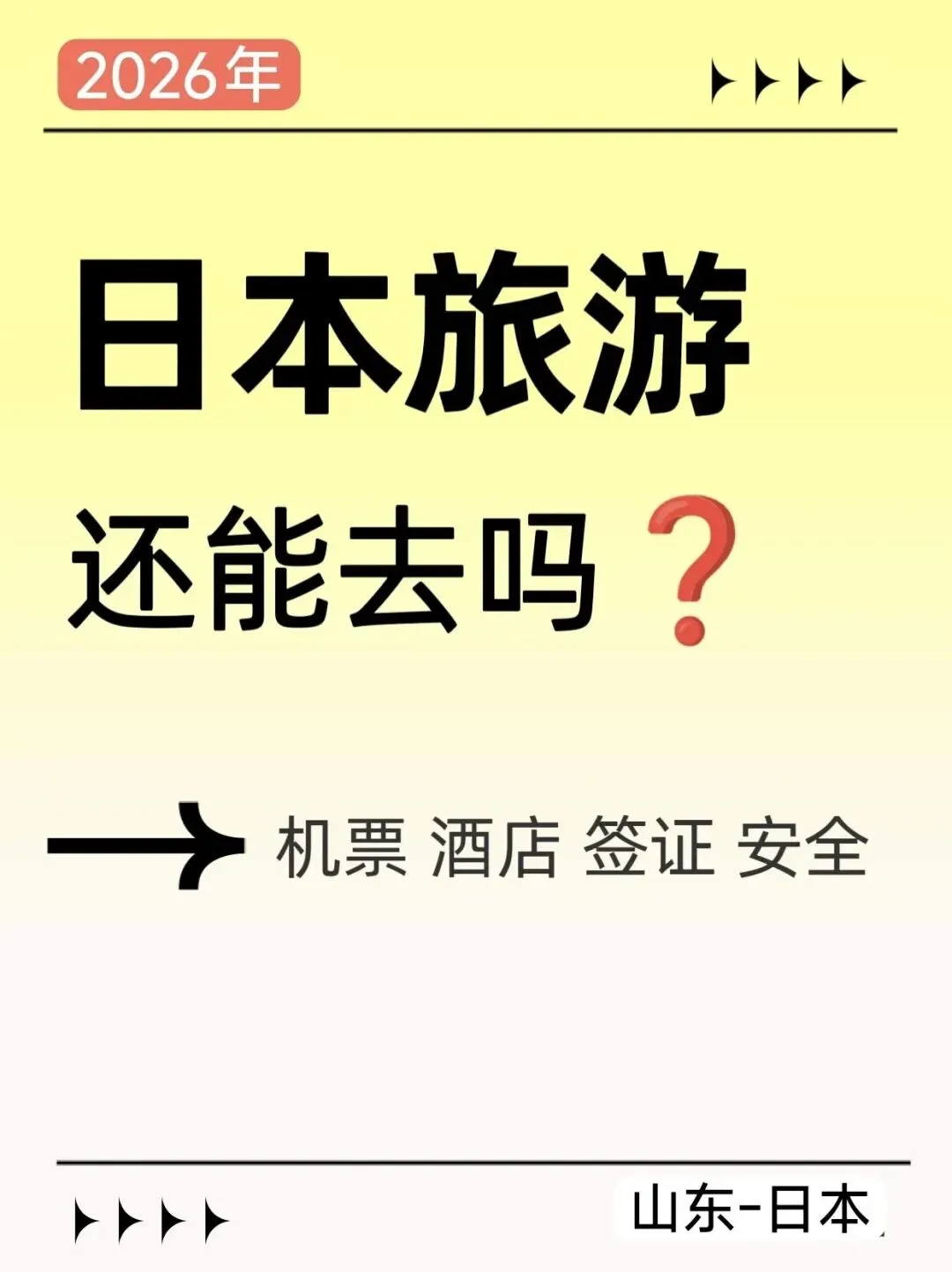 2026去日本旅游?全面指南:航班/酒店/安全/交通 (山东)