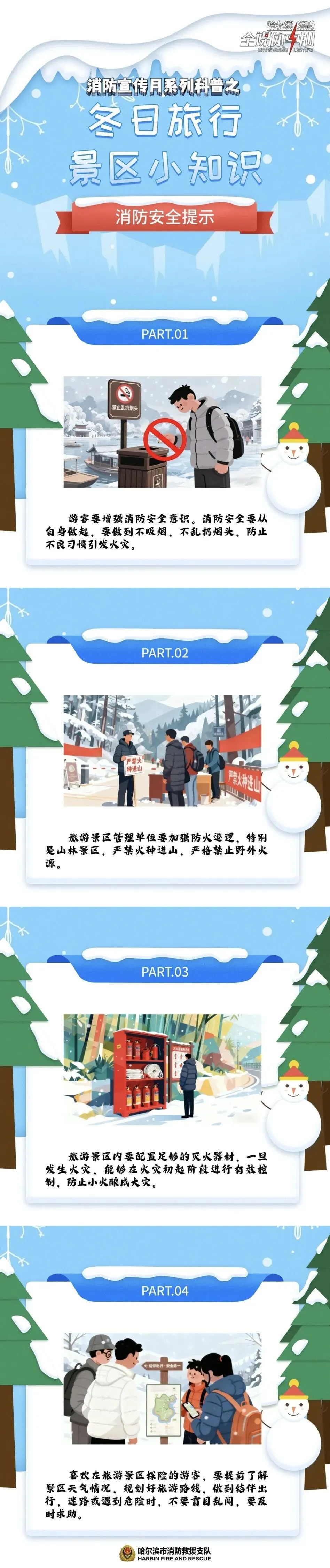 冬日景区游玩防火“不松弦”!