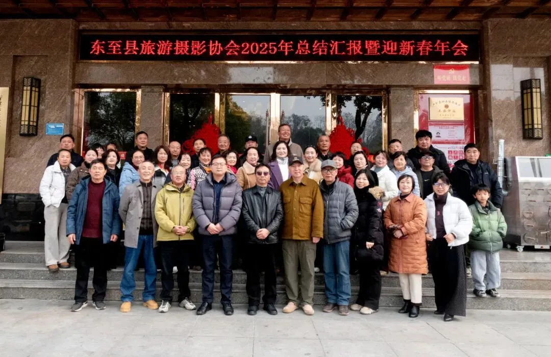 光影映东至 聚力赴新程——东至县旅游摄影家协2025年会