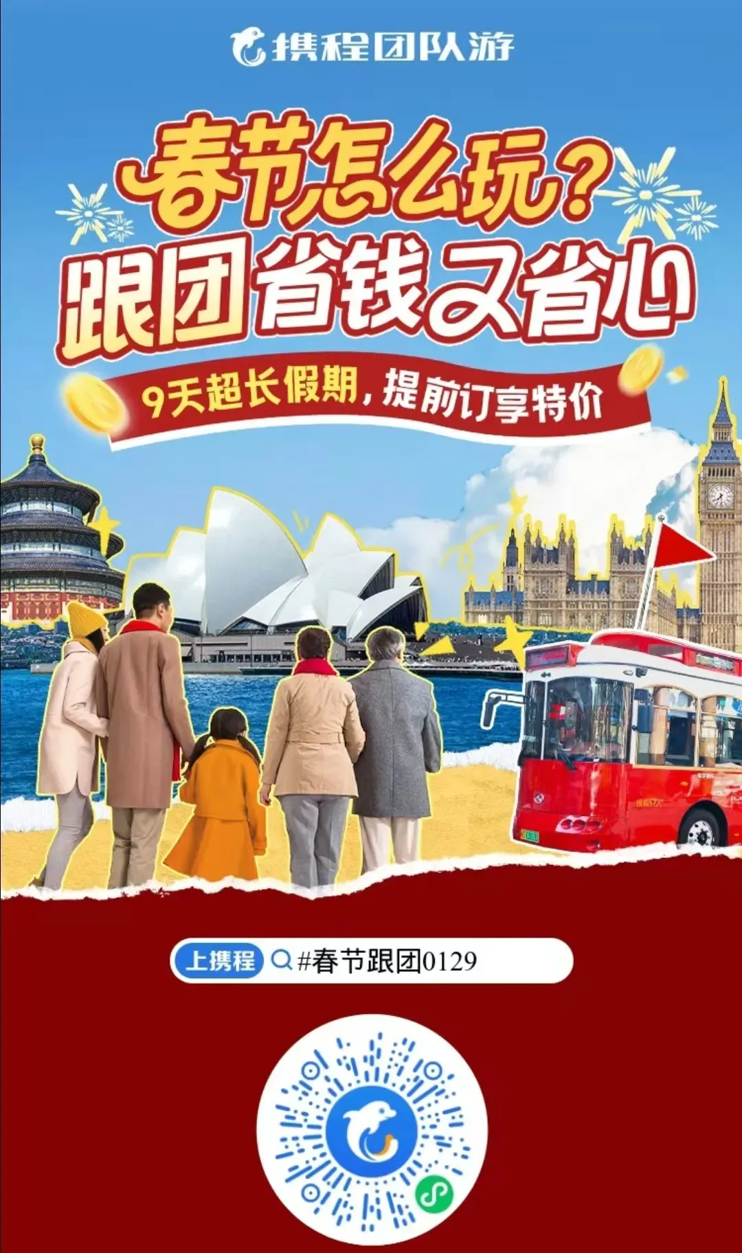 携程春节跟团游出行旅游攻略