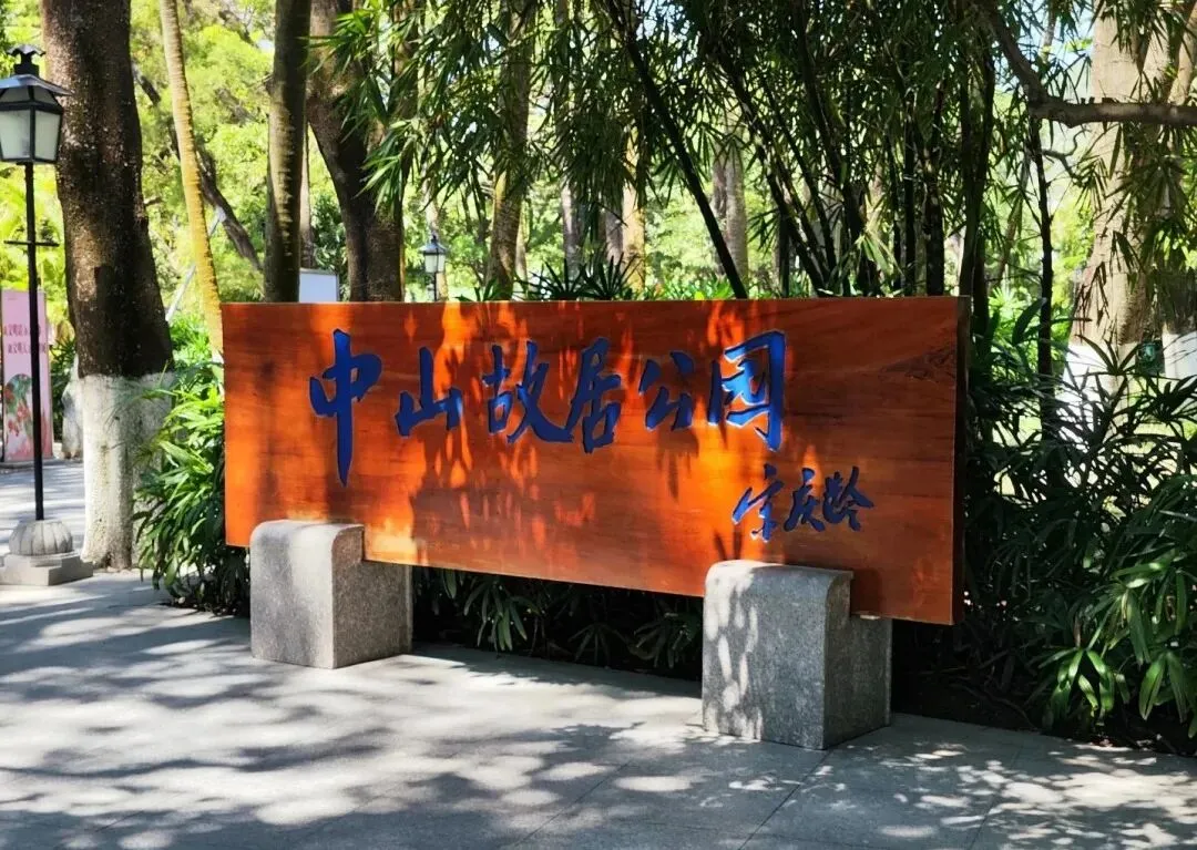 中山旅游景点推荐排行榜前十名:翠亨村外,岐江水长