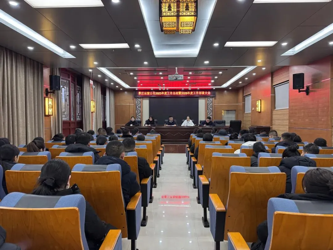 景区运营公司召开年度工作总结大会