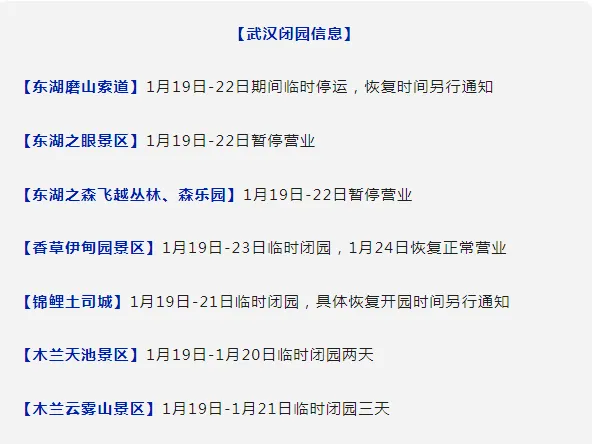 最新消息!湖北多个景区临时闭园!