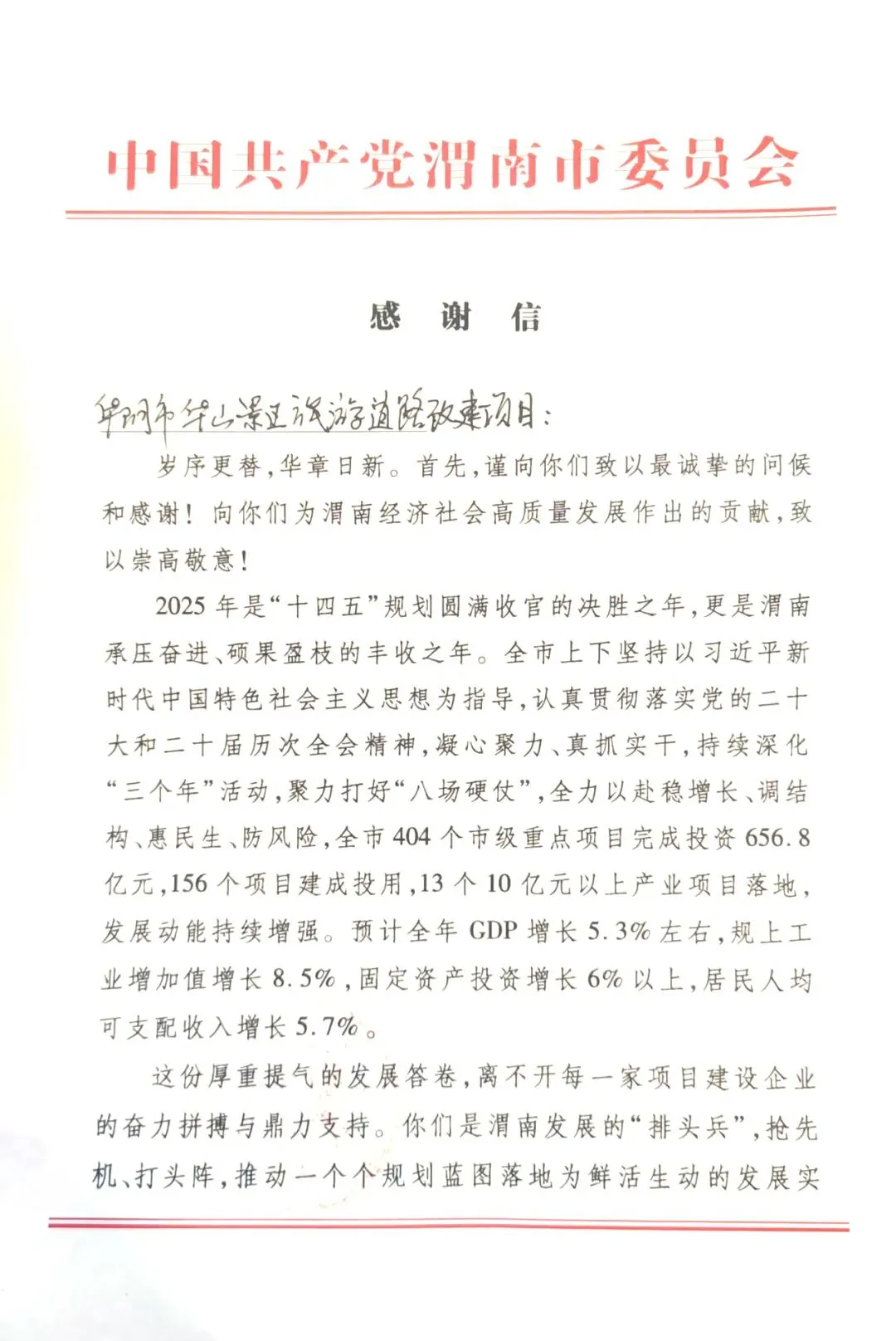 匠心筑路,殊荣载誉——华山景区旅游道路改建项目获渭南市人民政府感谢信