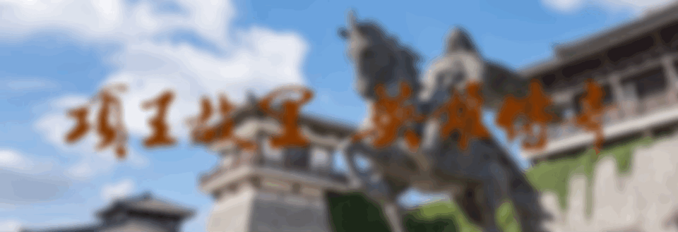 项王故里景区房屋招租公告