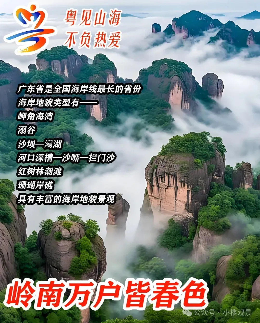 景区|全国5A景区名录·广东(2025)