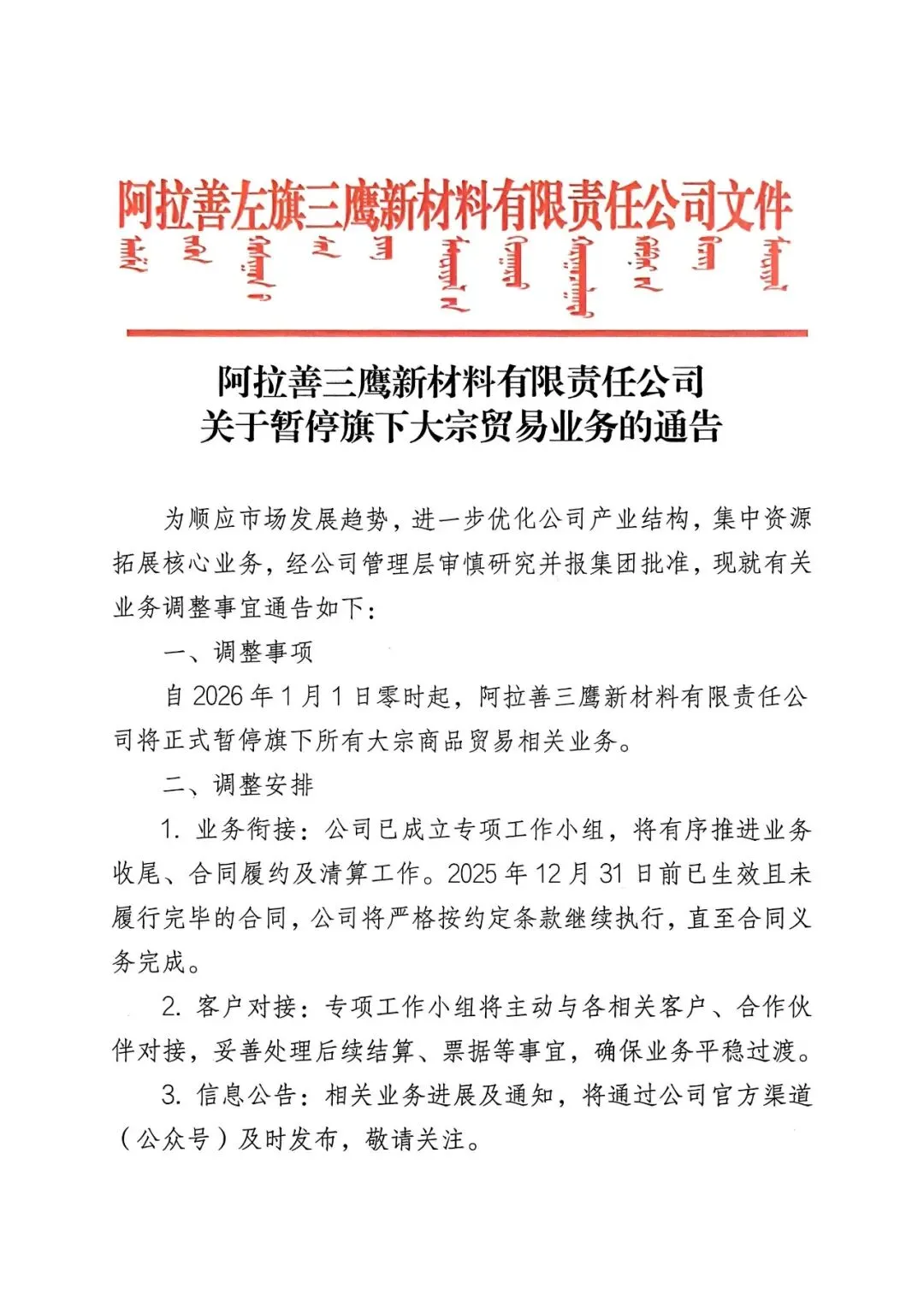 关于阿拉善左旗文化旅游集团有限公司暂停所属企业大宗商品贸易相关业务的通告