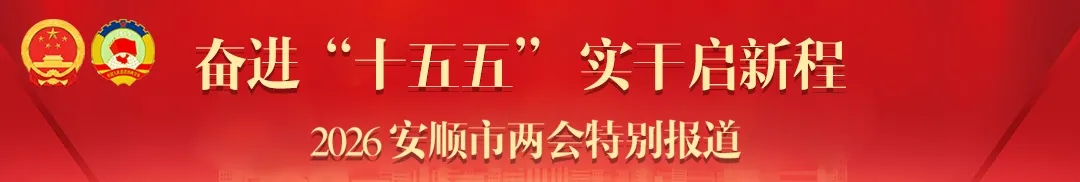 聚焦一流旅游城市建设 绘就安顺文旅新篇章