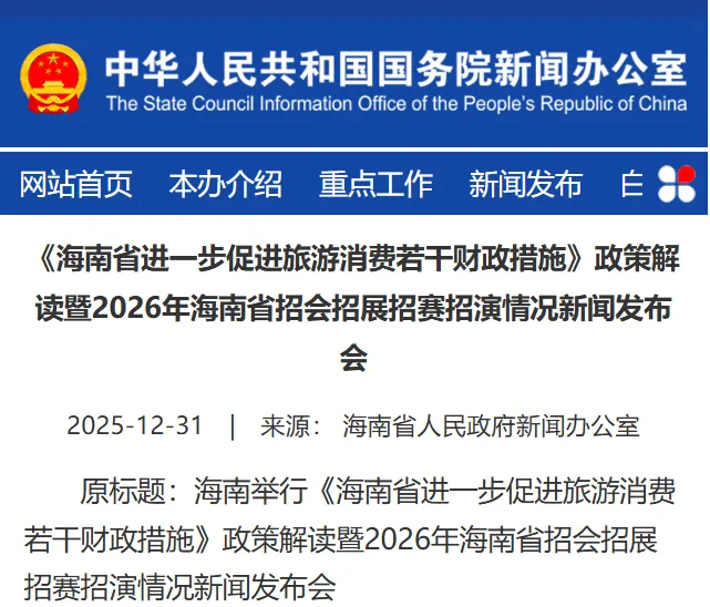 【休闲旅游】《海南省进一步促进旅游消费若干财政措施》政策解读暨2026年海南省招会招展招赛招演情况新闻发布会