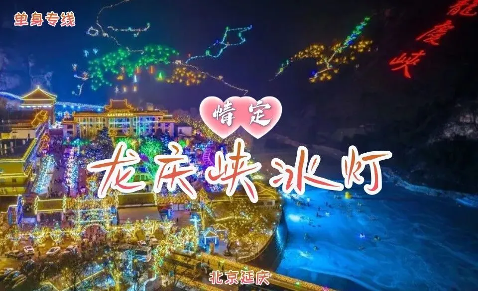 旅游相亲,1.24周六,情定•龙庆峡冰灯,85-03单身相约同赏冰雕玉砌玉宇琼楼,云瀑沟赏冰瀑奇观|品柳沟豆腐宴