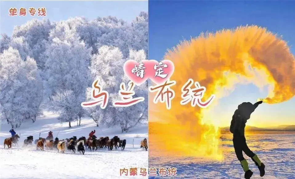 相亲旅游,1.23晚-1.25,情定•乌兰布统,8090单身专线,越野穿越雪原,塞北雪乡-马踏飞雪-一起来遇见自己的冰雪情缘吧~