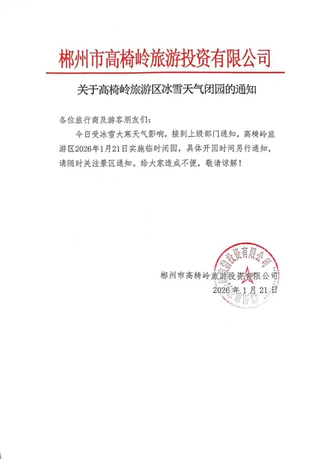 关于高椅岭旅游区1月21日临时闭园通知!