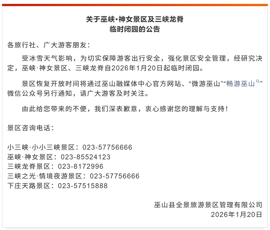 莫跑空!因天气原因,重庆3个知名景区临时闭园