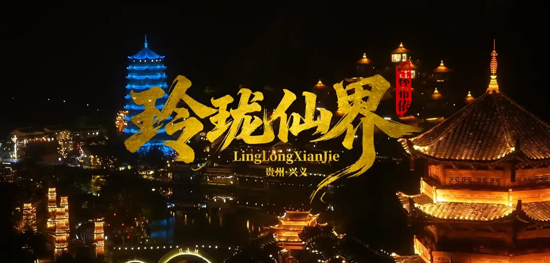 来黔西南兴义峰林布衣景区,沉浸式体验仙侠世界.