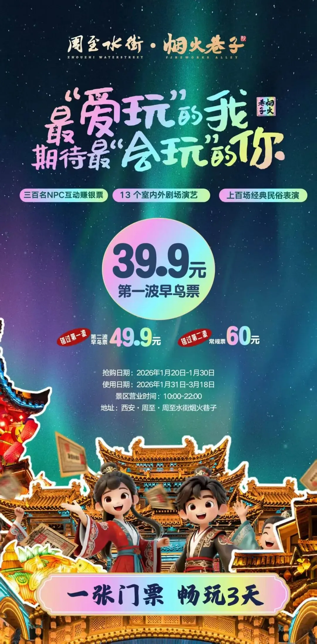 39.9单人畅玩3天,春节游玩必去景点,1.2以下不用买票