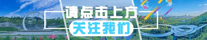 光明农场大观园获评“深圳市最受欢迎旅游景区”
