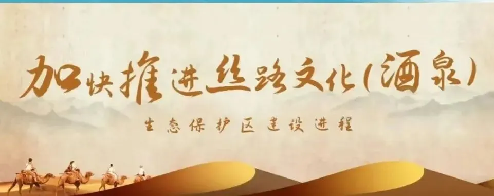 【乐享冬春 酒泉宴请】5A级旅游景区联动“慧游三城”