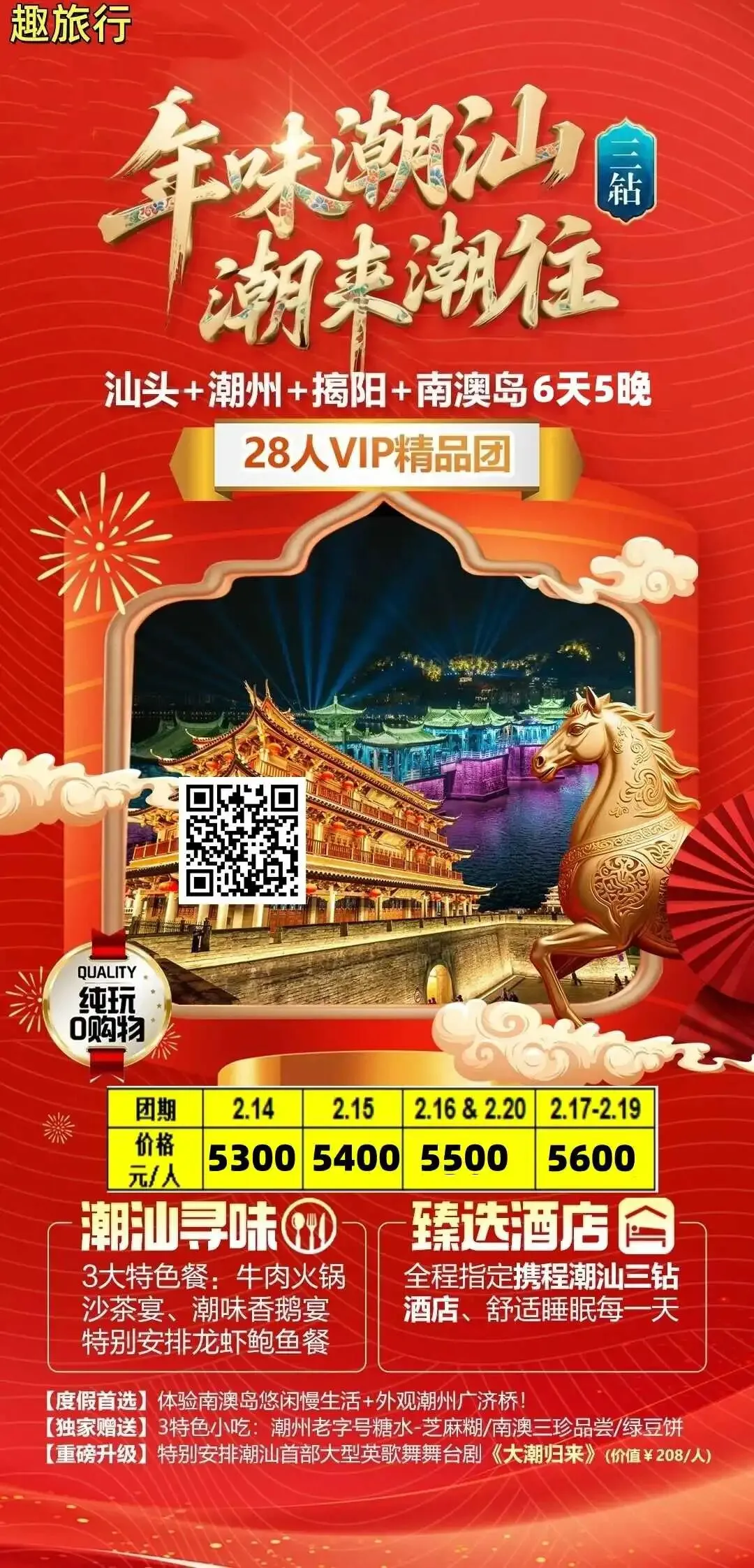 春节-太原出发-春节潮汕旅游计划