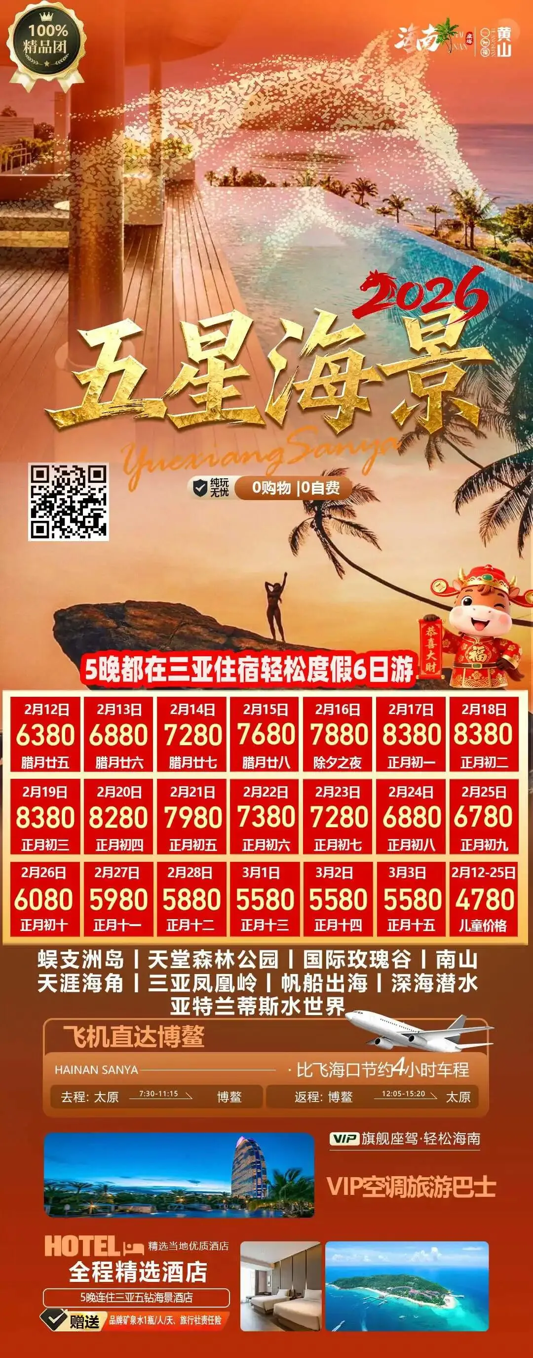 春节-太原出发双飞6日游 三亚旅游路线集合