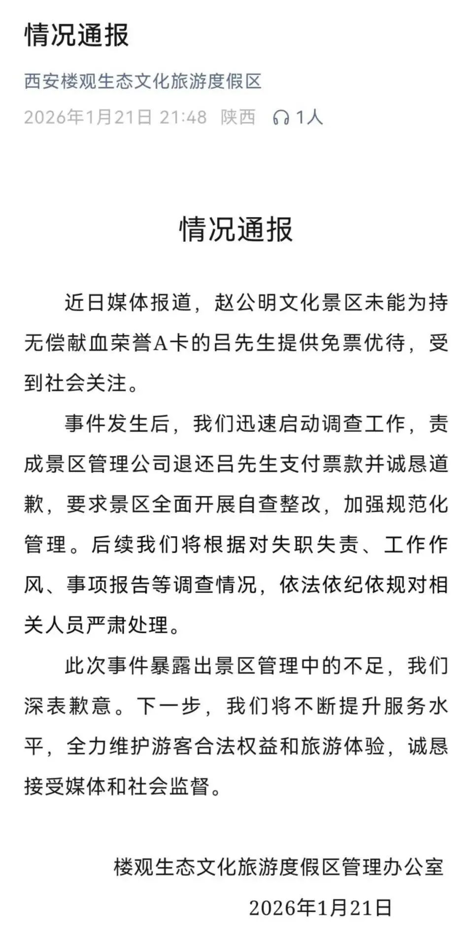 景区通报“男子献血2.2万毫升到指定景区旅游被拒绝免票”:退还票款,深表歉意