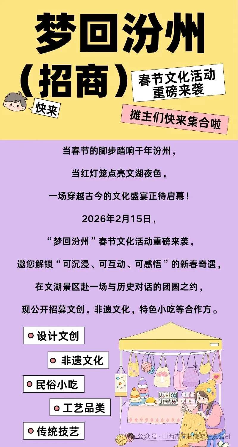 汾阳文湖景区“梦回汾州招商” | 摊主们快来集合啦