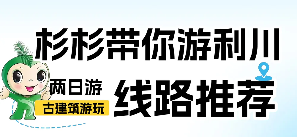 杉杉带你游利川|【古建筑游玩攻略】两日游,解锁古迹、雪景与土家风味