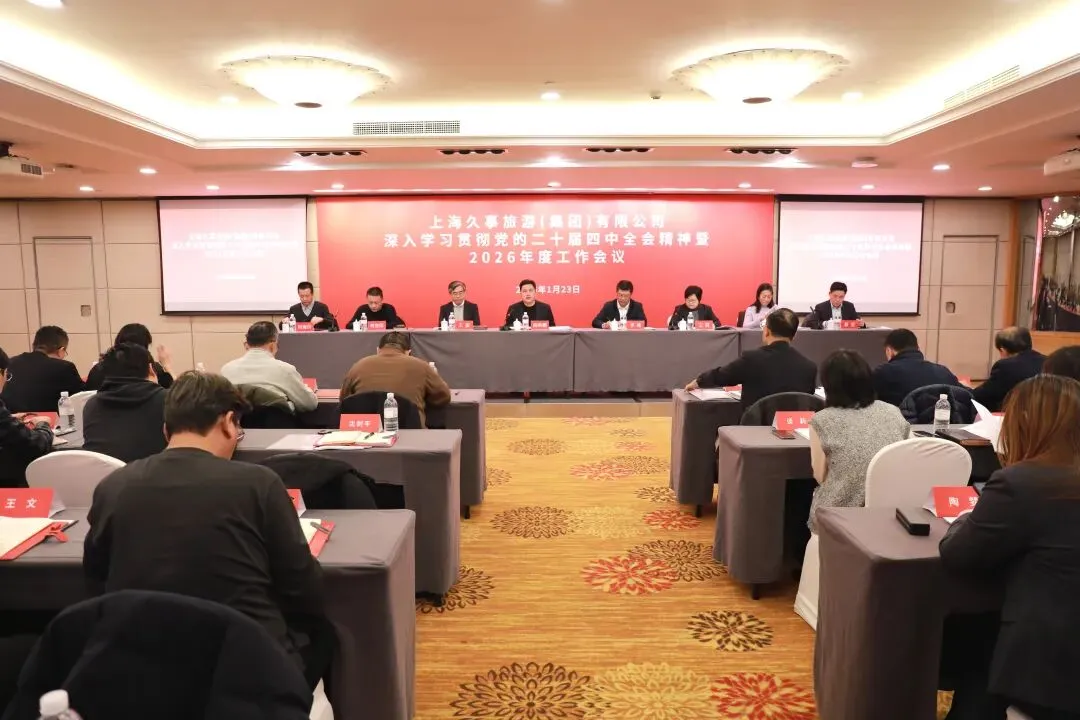 久事旅游召开深入学习贯彻党的二十届四中全会精神暨2026年度工作会议