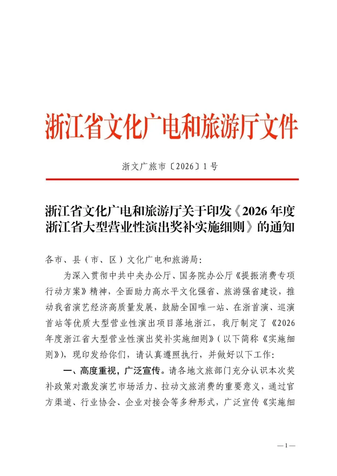 浙江省文化广电和旅游厅关于印发《2026年度浙江省大型营业性演出奖补实施细则》的通知