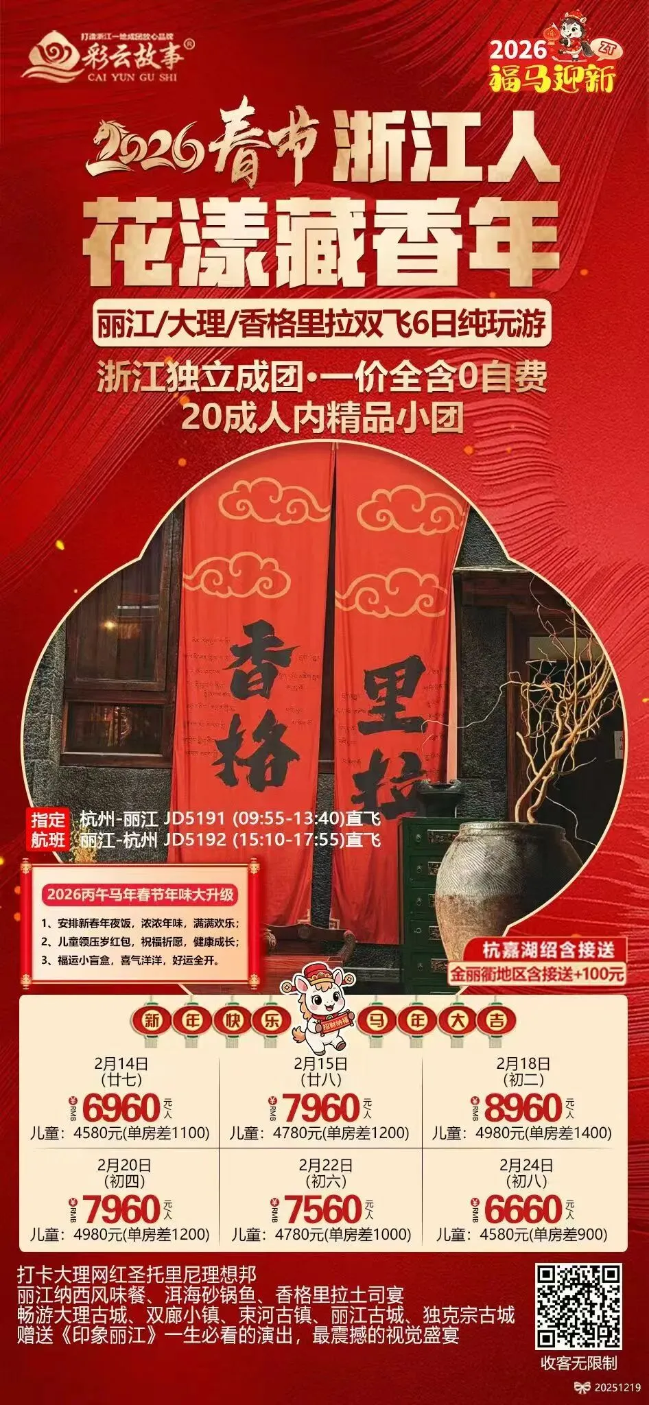 【春节·云南旅游推荐】丽江、大理、香格里拉、版纳 、腾冲 #滇东南·春节来点不一样