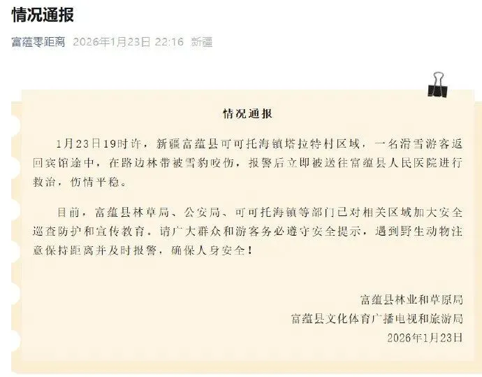 官方通报“新疆可可托海景区雪豹伤人”事件→
