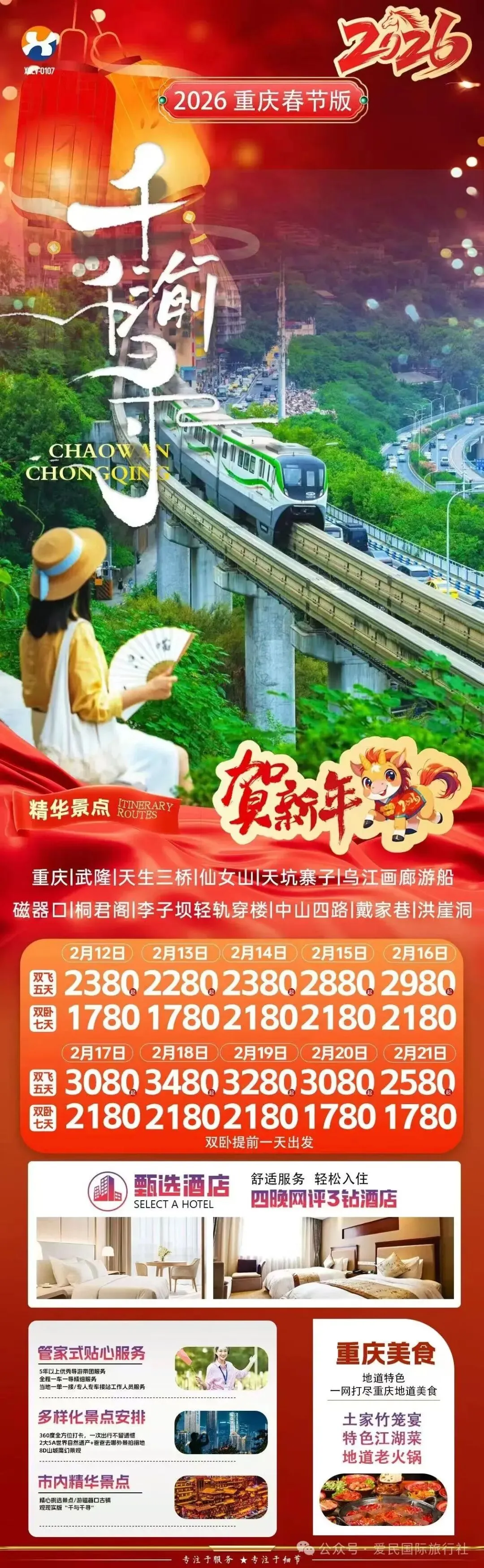 春节重庆旅游路线推荐